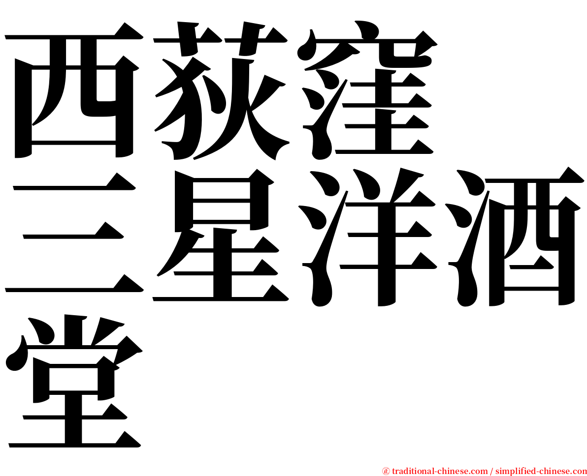 西荻窪　三星洋酒堂 serif font